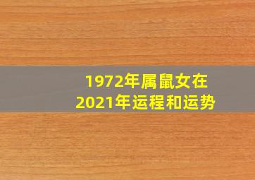 1972年属鼠女在2021年运程和运势