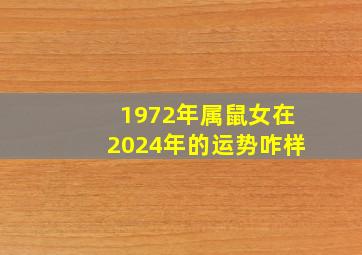 1972年属鼠女在2024年的运势咋样