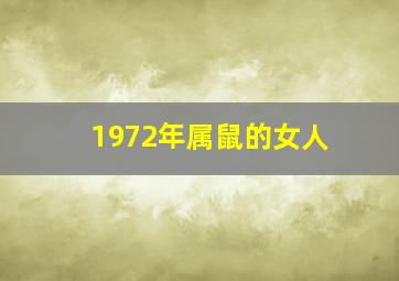 1972年属鼠的女人