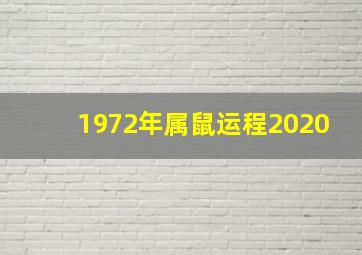 1972年属鼠运程2020