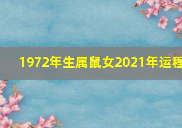 1972年生属鼠女2021年运程