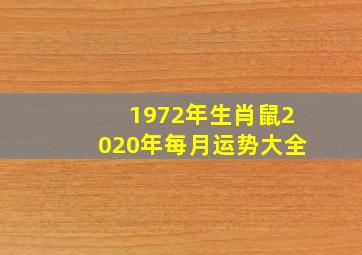 1972年生肖鼠2020年每月运势大全