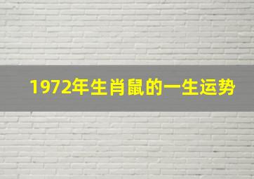 1972年生肖鼠的一生运势