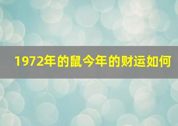 1972年的鼠今年的财运如何