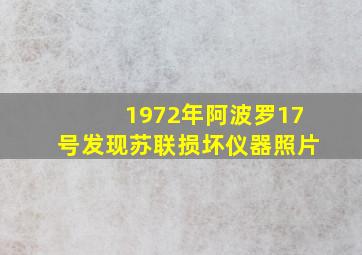 1972年阿波罗17号发现苏联损坏仪器照片