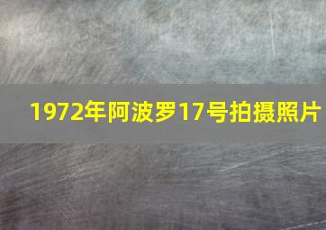 1972年阿波罗17号拍摄照片