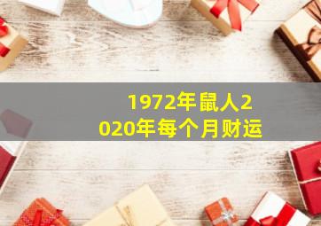 1972年鼠人2020年每个月财运