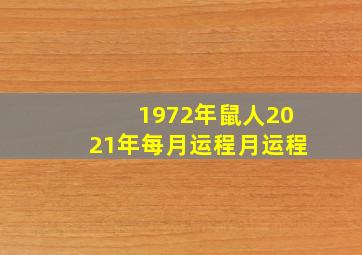 1972年鼠人2021年每月运程月运程