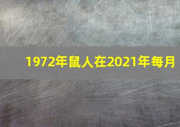 1972年鼠人在2021年每月