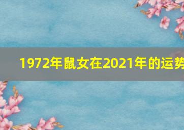 1972年鼠女在2021年的运势