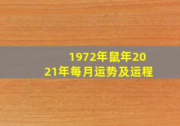 1972年鼠年2021年每月运势及运程