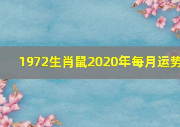 1972生肖鼠2020年每月运势