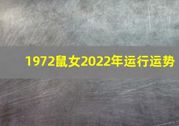 1972鼠女2022年运行运势