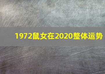 1972鼠女在2020整体运势