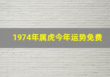 1974年属虎今年运势免费