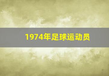 1974年足球运动员