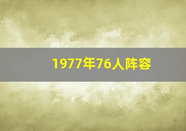 1977年76人阵容