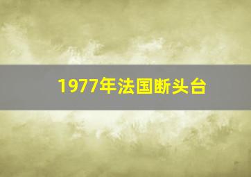 1977年法国断头台