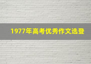 1977年高考优秀作文选登