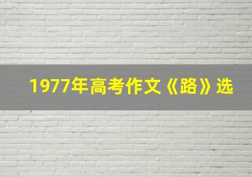 1977年高考作文《路》选