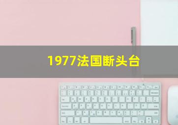 1977法国断头台