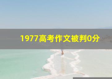 1977高考作文被判0分