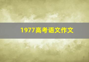 1977高考语文作文