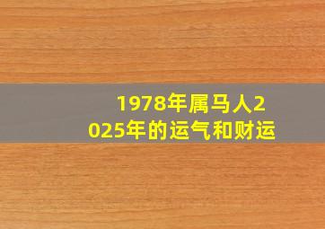 1978年属马人2025年的运气和财运