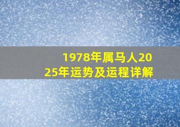 1978年属马人2025年运势及运程详解