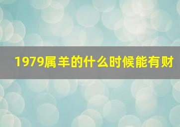 1979属羊的什么时候能有财