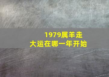 1979属羊走大运在哪一年开始