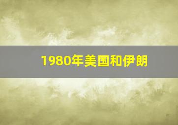 1980年美国和伊朗