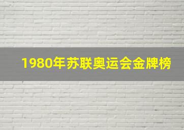 1980年苏联奥运会金牌榜