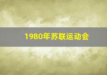 1980年苏联运动会