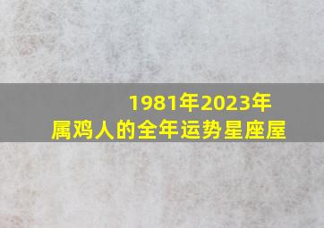 1981年2023年属鸡人的全年运势星座屋