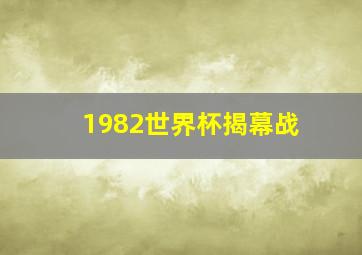 1982世界杯揭幕战