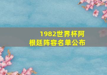 1982世界杯阿根廷阵容名单公布