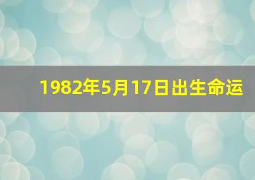 1982年5月17日出生命运