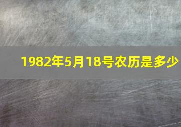 1982年5月18号农历是多少