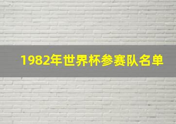 1982年世界杯参赛队名单