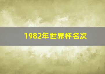 1982年世界杯名次