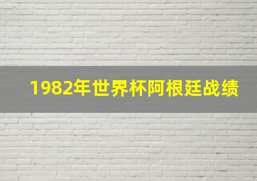 1982年世界杯阿根廷战绩