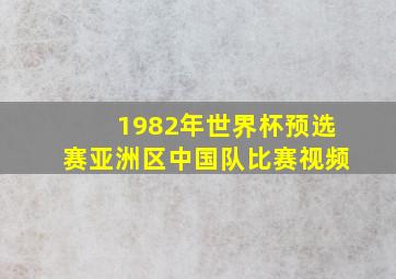 1982年世界杯预选赛亚洲区中国队比赛视频