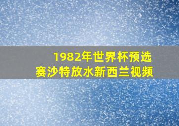 1982年世界杯预选赛沙特放水新西兰视频