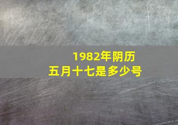 1982年阴历五月十七是多少号