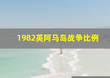 1982英阿马岛战争比例