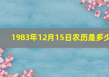 1983年12月15日农历是多少