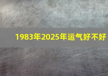 1983年2025年运气好不好