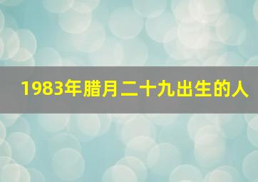 1983年腊月二十九出生的人