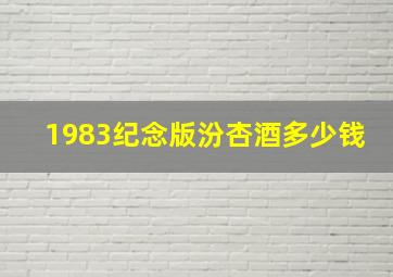 1983纪念版汾杏酒多少钱